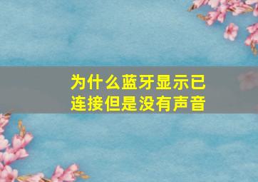 为什么蓝牙显示已连接但是没有声音