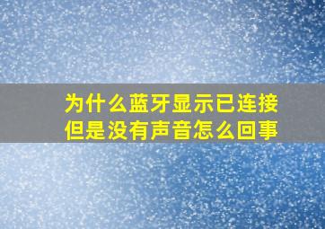 为什么蓝牙显示已连接但是没有声音怎么回事