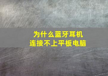 为什么蓝牙耳机连接不上平板电脑