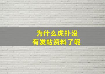 为什么虎扑没有发帖资料了呢