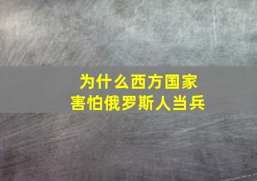 为什么西方国家害怕俄罗斯人当兵