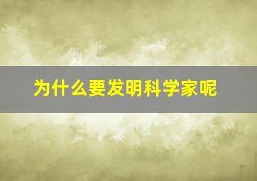 为什么要发明科学家呢