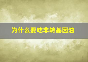 为什么要吃非转基因油