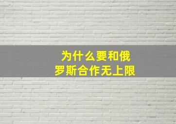 为什么要和俄罗斯合作无上限