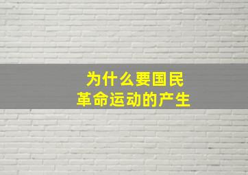 为什么要国民革命运动的产生