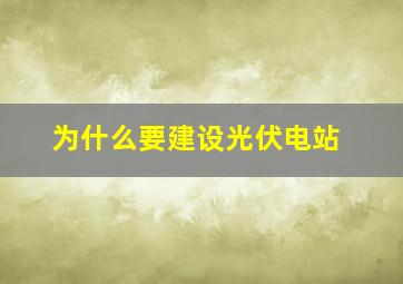 为什么要建设光伏电站