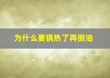 为什么要锅热了再倒油