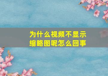 为什么视频不显示缩略图呢怎么回事