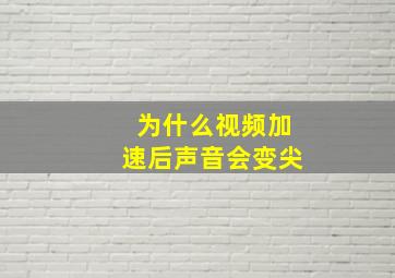 为什么视频加速后声音会变尖