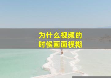 为什么视频的时候画面模糊