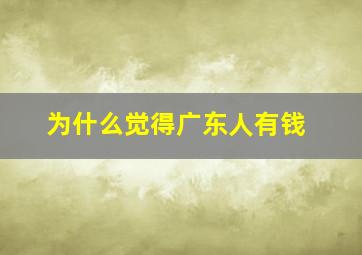 为什么觉得广东人有钱