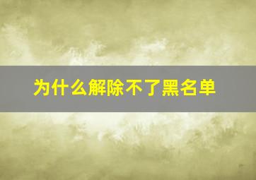 为什么解除不了黑名单