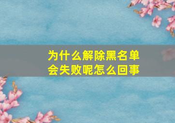 为什么解除黑名单会失败呢怎么回事