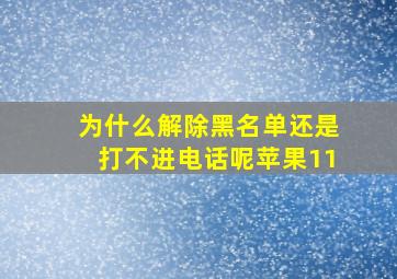 为什么解除黑名单还是打不进电话呢苹果11