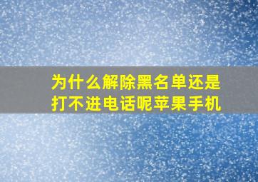 为什么解除黑名单还是打不进电话呢苹果手机