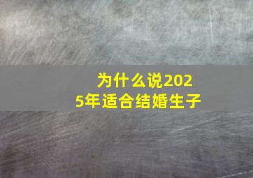 为什么说2025年适合结婚生子