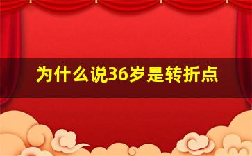 为什么说36岁是转折点