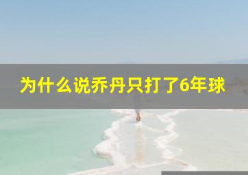 为什么说乔丹只打了6年球