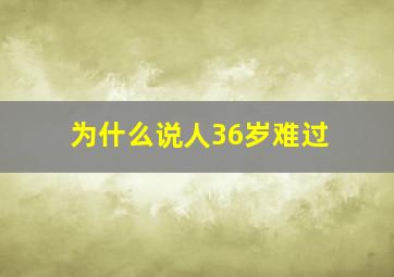 为什么说人36岁难过