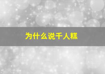 为什么说千人糕