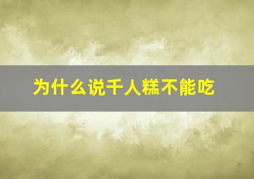 为什么说千人糕不能吃