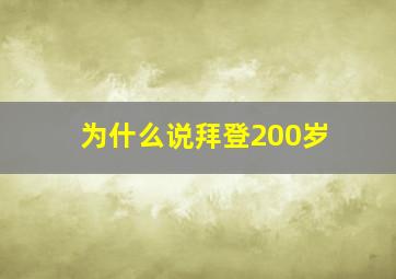 为什么说拜登200岁