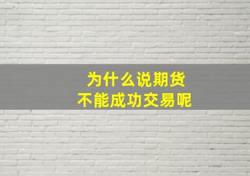 为什么说期货不能成功交易呢