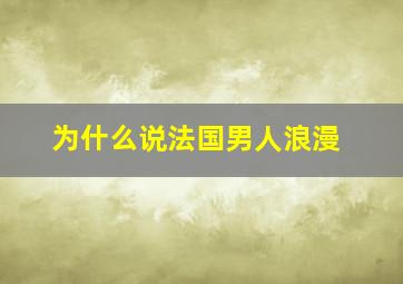 为什么说法国男人浪漫