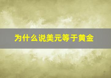 为什么说美元等于黄金