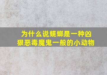 为什么说蜣螂是一种凶狠恶毒魔鬼一般的小动物