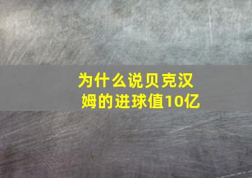 为什么说贝克汉姆的进球值10亿