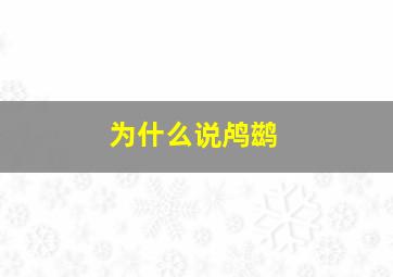 为什么说鸬鹚