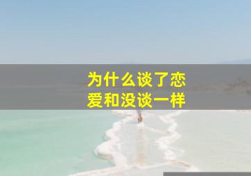 为什么谈了恋爱和没谈一样