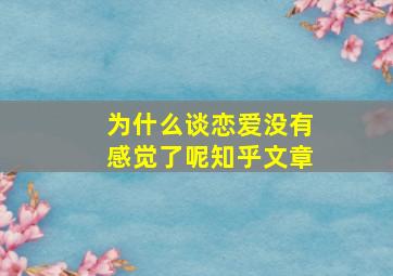 为什么谈恋爱没有感觉了呢知乎文章