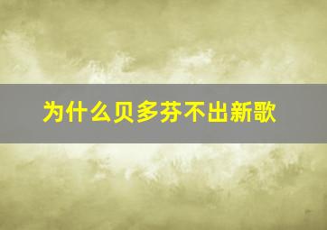 为什么贝多芬不出新歌