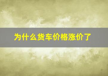 为什么货车价格涨价了