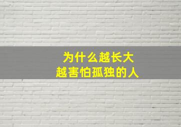 为什么越长大越害怕孤独的人