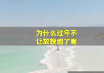 为什么过年不让放鞭炮了呢