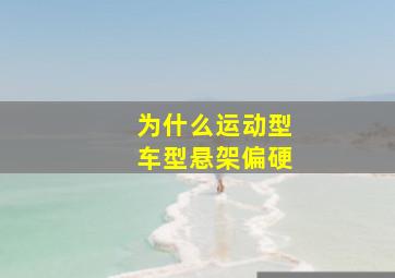 为什么运动型车型悬架偏硬