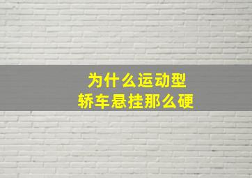 为什么运动型轿车悬挂那么硬