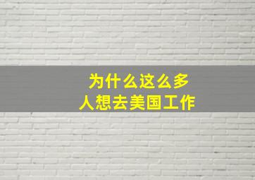 为什么这么多人想去美国工作