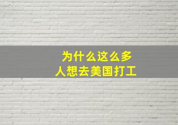 为什么这么多人想去美国打工