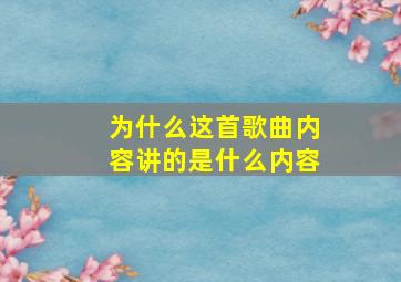 为什么这首歌曲内容讲的是什么内容