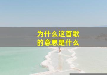 为什么这首歌的意思是什么