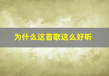 为什么这首歌这么好听