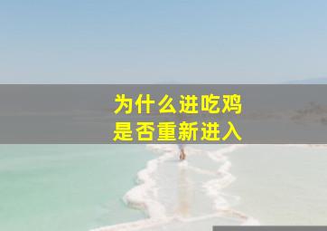 为什么进吃鸡是否重新进入