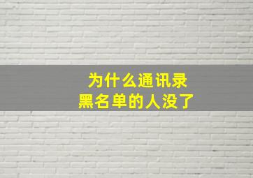 为什么通讯录黑名单的人没了