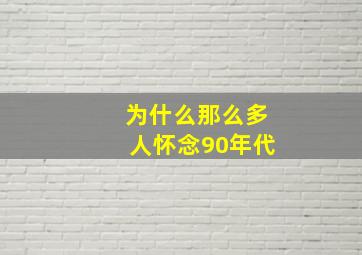 为什么那么多人怀念90年代