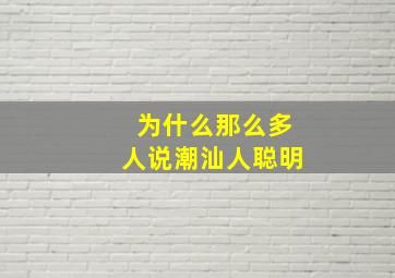 为什么那么多人说潮汕人聪明