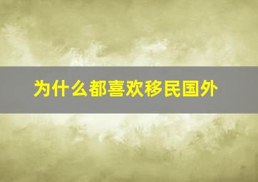 为什么都喜欢移民国外